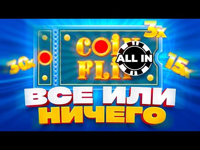 СТАВЛЮ 5 РАЗ ALL IN в CRAZY TIME! КАЖДАЯ СТАВКА АЛЛ ИН в Крейзи Тайм!