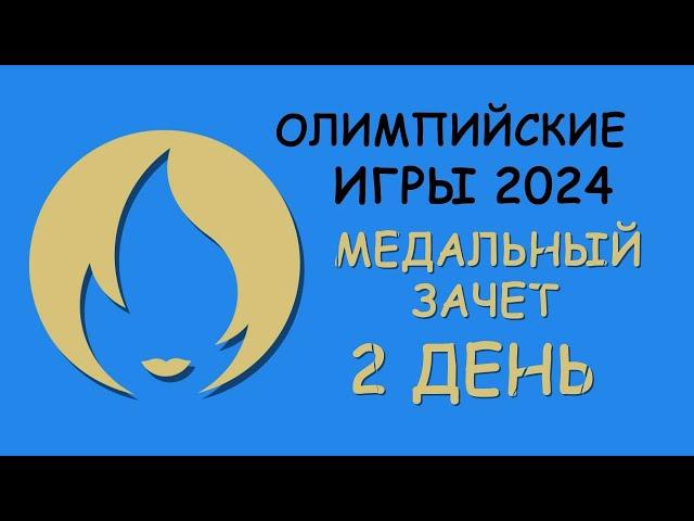 Олимпиада 2024  день 2. Медальный зачет.
