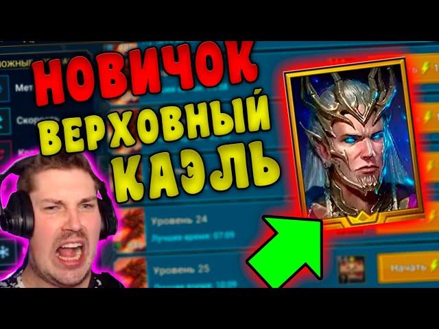 НОВИЧОК с ВЕРХОВНЫМ КАЭЛЕМ в RAID: Shadow Legends. Тестируем Верховного Каэля