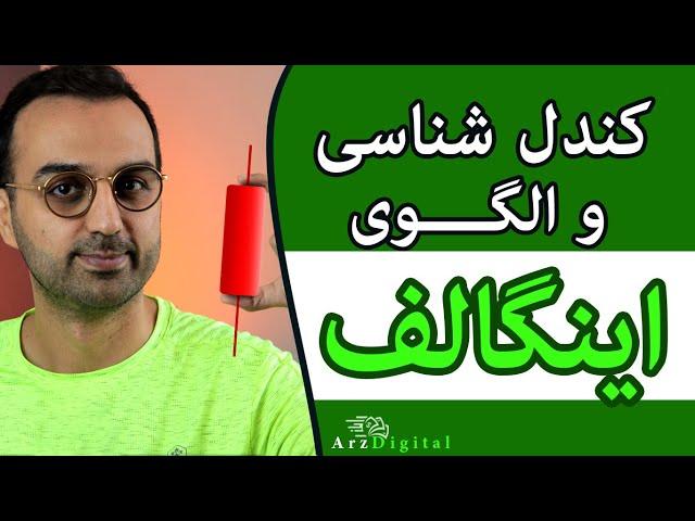 تحلیل تکنیکال ارزدیجیتال ، کندل شناسی و الگوی اینگالف / Engulf Pattern / ArzDigital Pasha