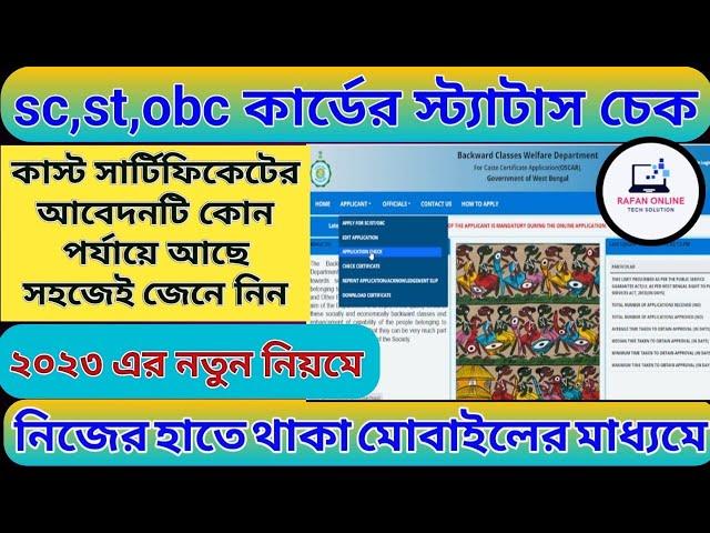 কাস্ট সার্টিফিকেট স্ট্যাটাস চেক/CAST CERTIFICATE STATUS/HOW CAN YOU CHECK SCSTOBC CERTIFICATE STATUS