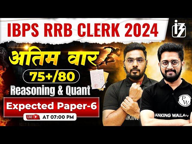 IBPS RRB Clerk Classes 2024 | Reasoning & Quant for RRB Clerk 2024 | RRB Clerk Expected Paper -6