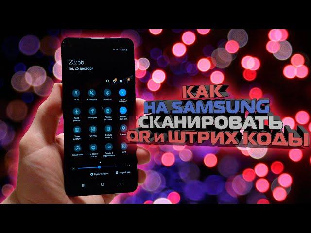 Как на САМСУНГЕ сканировать QR и ШТРИХ коды, два ПРОСТЫХ СПОСОБА / Android , канер КР КОДОВ