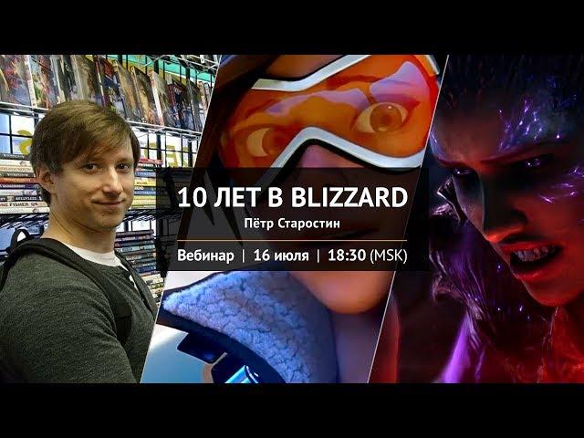 10 лет в "BLIZZARD"