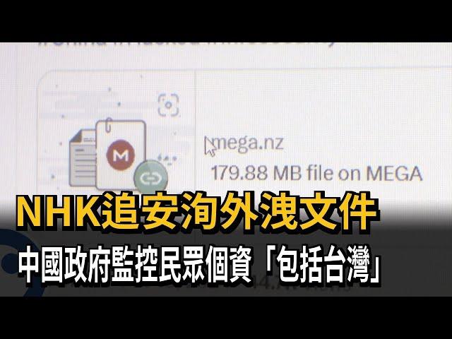 NHK追安洵外洩文件 中國政府監控各國個資「包括台灣」－民視新聞