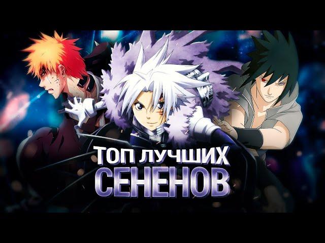 [ВКИД] ТОП ЛУЧШИХ СЕНЕНОВ/СЁНЭНОВ ВСЕХ ВРЕМЕН @rutoxi284 #аниме #сенен #вкид