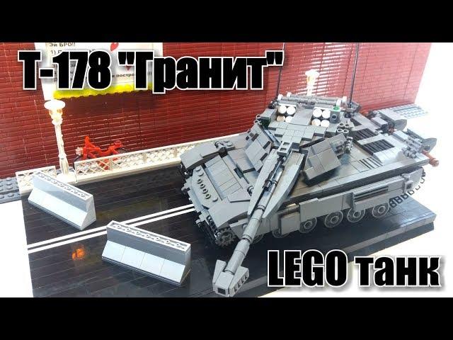 ЛЕГО САМОДЕЛКА:  танк Т-178 "гранит".Мой собственный танк.