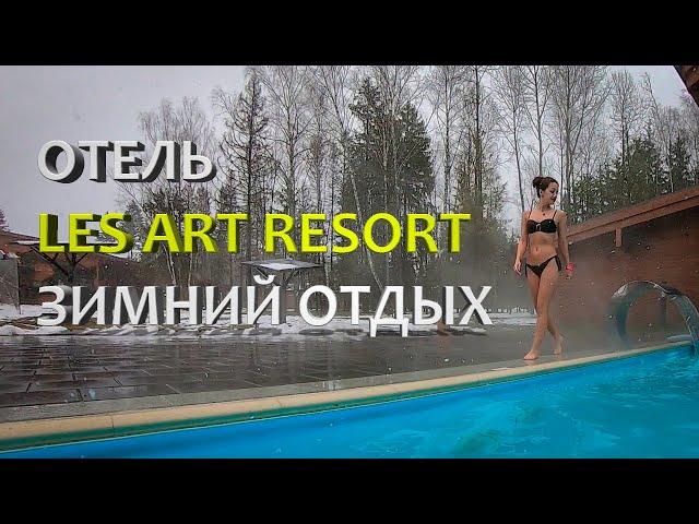 Зимний отдых в Les Art Resort. Стоит ли ехать сюда?