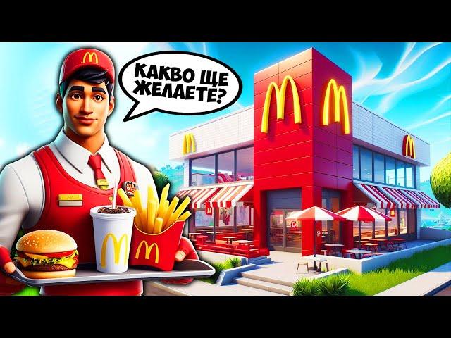 ЗАПОЧНАХ РАБОТА В MCDONALDS ВЪВ FORTNITE