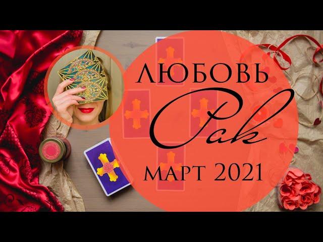 РАК  Любовный таро-прогноз на март 2021 ️