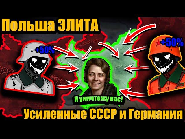 Польша элита VS усиленные СССР и Германии, захват всех мажоров в hoi4!