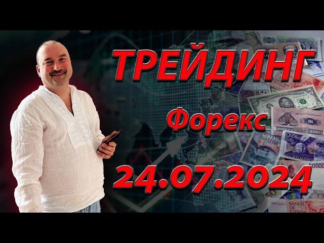 24.07 Трейдинг. Прогноз форекс. EurUsd, XauUsd, GbpUsd, XagUsd, S&P500, Bitcoin, Ethereum.