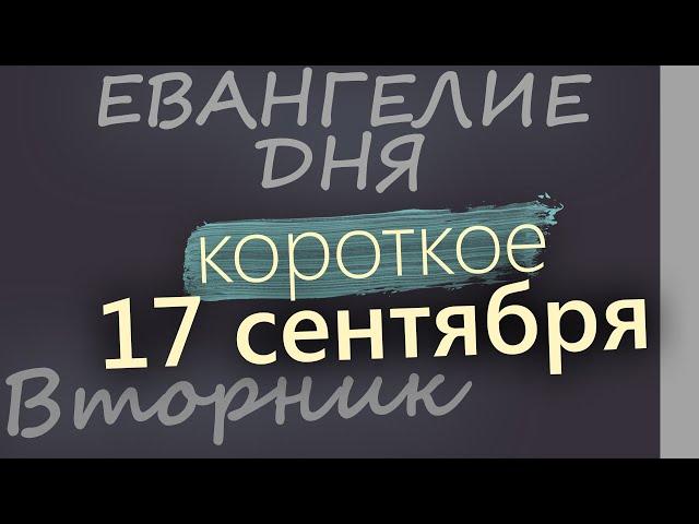 17 сентября, Вторник. Евангелие дня 2024 короткое!