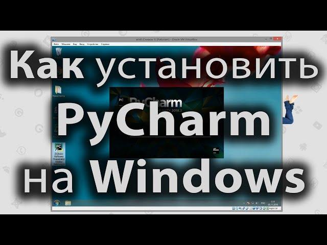 Как установить PyCharm на windows