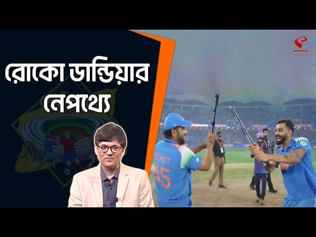 Stadium Bulletin | রোকো ডান্ডিয়ার নেপথ্যে