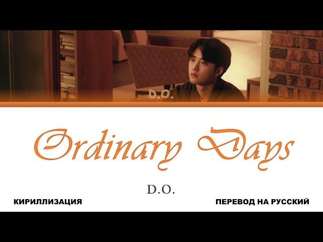 D.O. - Ordinary Days [перевод на русский | color-coded | кириллизация]