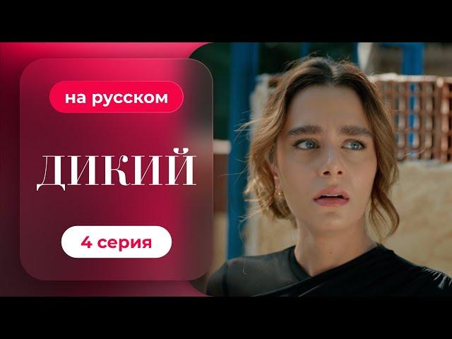 Сериал Дикий — 4 серия (русский дубляж) | Лучшая драма о семье и любви