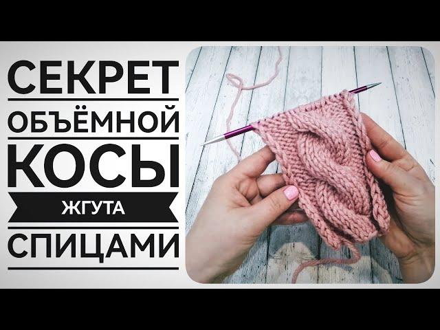 Секрет идеальной косы, жгута спицами. #вязание_спицами #мкдляначинающих #узорыспицами #knitting