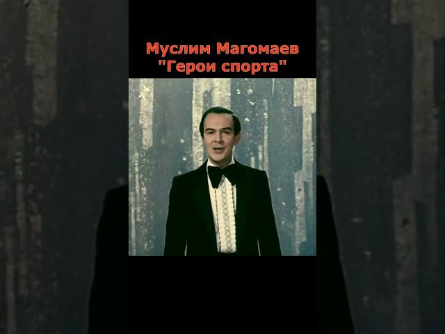 Муслим Магомаев - Герои спорта