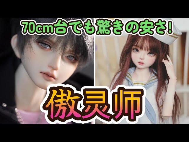 【DOLL】Myouを超える破格の値段!?　中国発のドールメーカー「傲灵师」を紹介する!!【主の部屋】