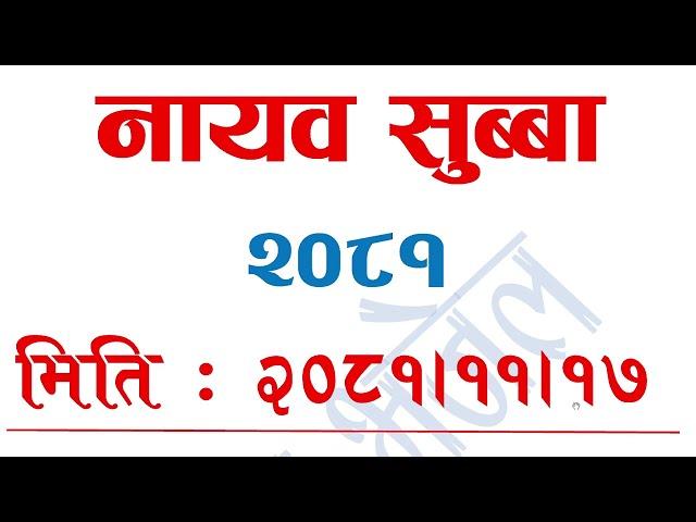 आजको संघीय नासुलाई सोधिएका GK  समाधान   | जस्ताको तेस्तै उत्तर सहित