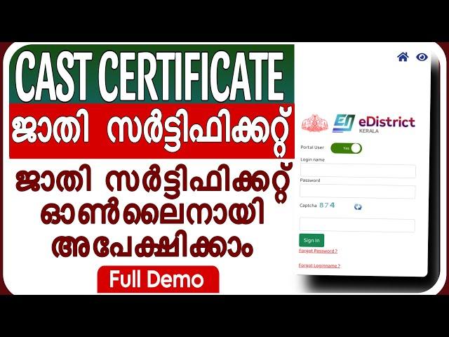 How to apply Cast Certificate Online | ജാതി  സർട്ടിഫിക്കറ്റ് അപേക്ഷിക്കാം ഓൺലൈനായി| Malayalam