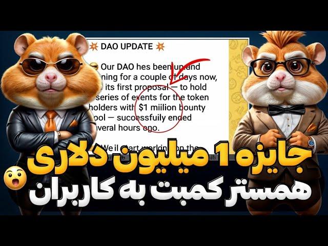 فصل دوم همستر کمبت به همراه 1 میلیون دلار جایزه  برای افرادی که توکن همستر دارن