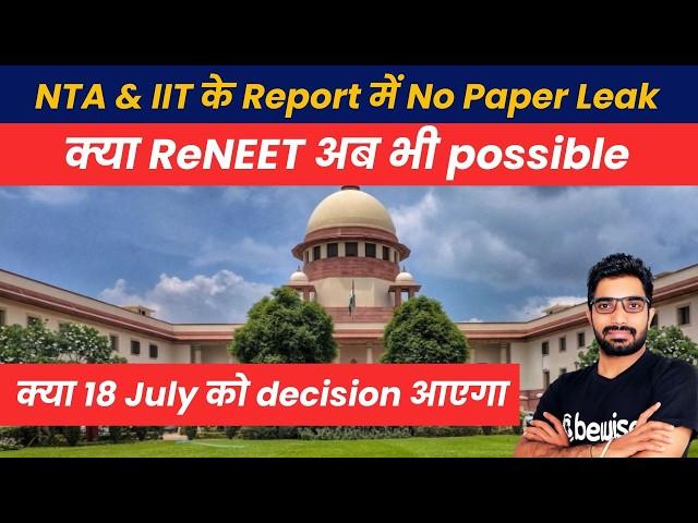 #NEETScam IIT Madras report no mass paper leak Is #ReNEET possible now? क्या 18 July को फ़ैसला होगा
