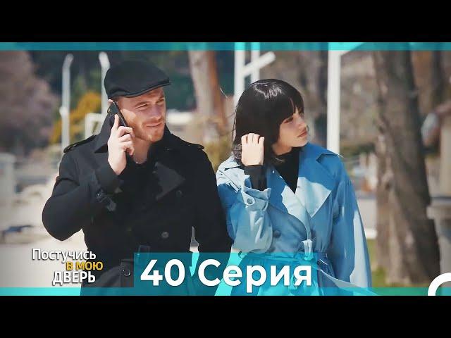 Постучись в мою дверь 40 Серия (Русский Дубляж) (ПОЛНАЯ)