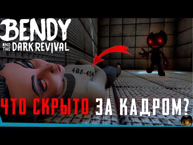 ЧТО СКРЫТО В Bendy and the Dark Revival? Секреты | Баги | Сцены за кадром