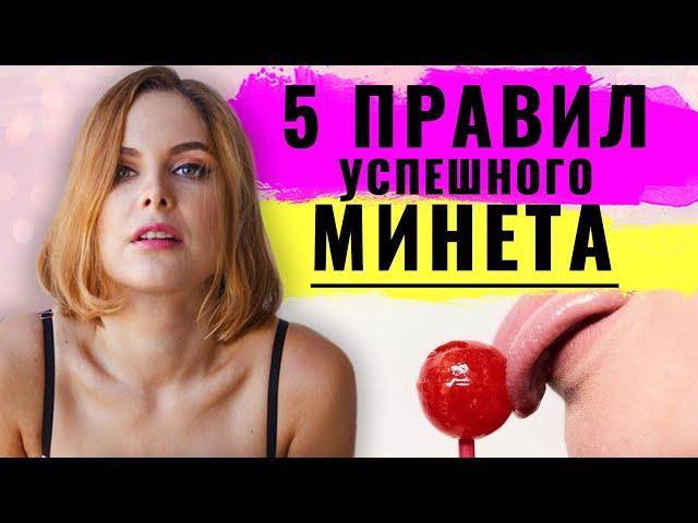 Минет. Как правильно делать минет.  5 правил успешного минета. ОтSOS по любви