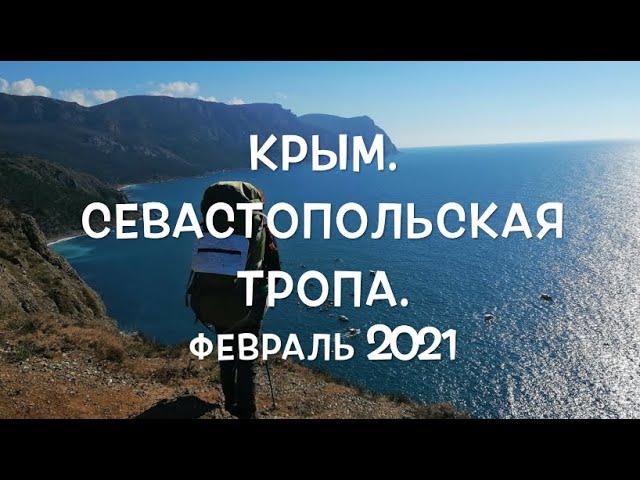 Крым. Севастопольская тропа. Балаклава - Форос. Февраль 2021