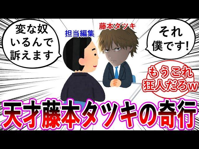 【反応集】チェンソーマン作者・藤本タツキの天才(狂人)エピソードが凄すぎたw