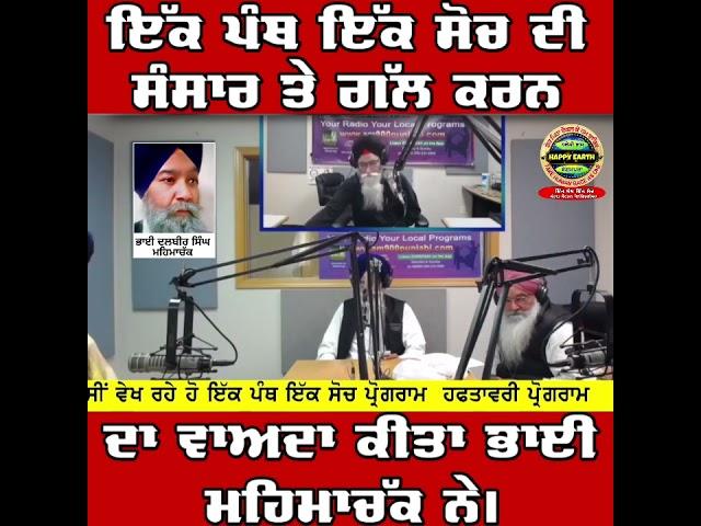 Ek Panth Ek Soch | Ik Panth Ik Soch | Bhai Dalbir Singh Mehma Chak