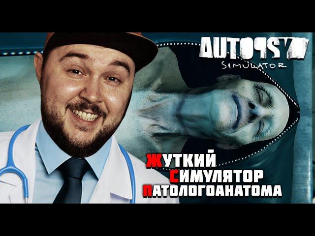 ЧТО СКРЫВАЮТ МЁРТВЫЕ ТЕЛА?! #1 ▶ Autopsy Simulator ▶ #хоррор #индихоррор #autopsysimulator