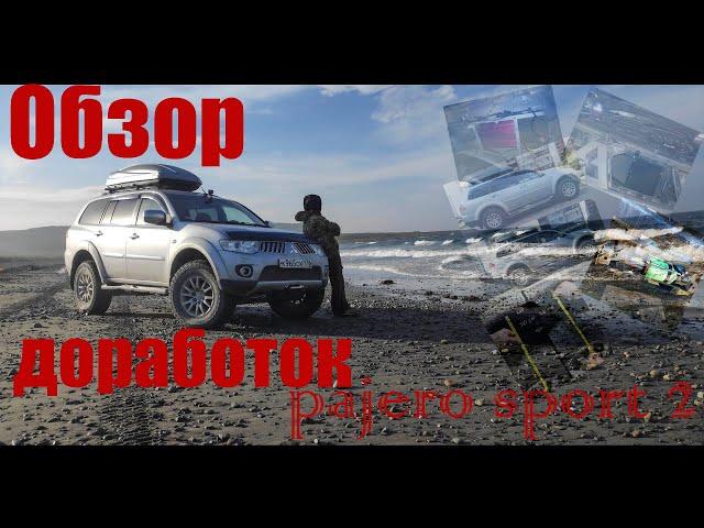 Mitsubishi PAJERO SPORT 2 тюнинг доработки экспедиционник