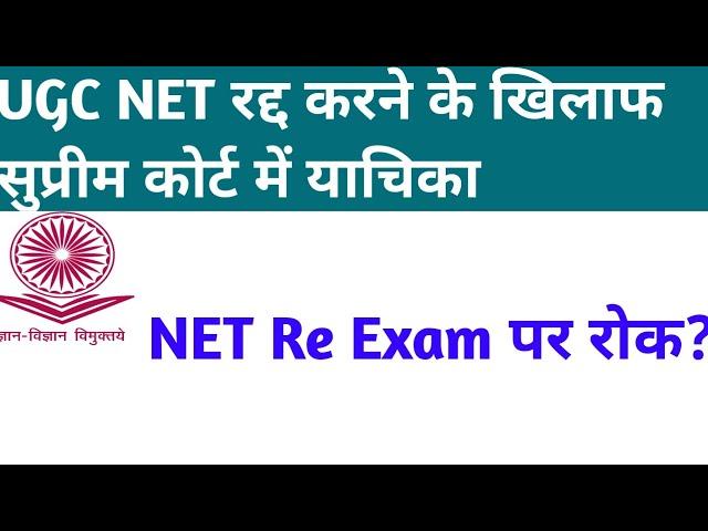 UGC NET Re Exam पे सुप्रीम कोर्ट में याचिका दायर I Re Exam पे लगेगी रोक ? पूरी जानकारी I