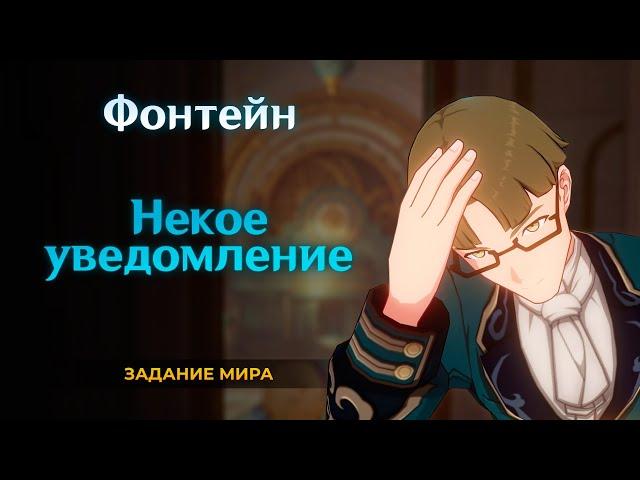 Genshin Impact | Некое уведомление | Задания мира прохождение за Люмин | Фонтейн