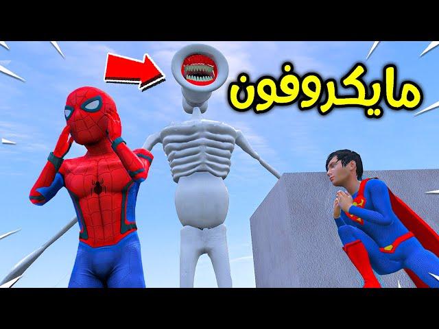 وحش رأس المايكروفون العملاق!!  | فلم قراند