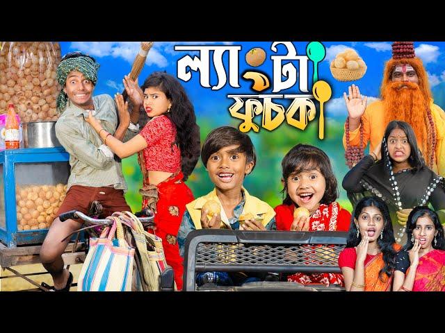 ল্যাংটা ফুচকা || Langta Fuchka || . No 1 Gramin TV Latest Bangla Funny  natok 2024 indian |