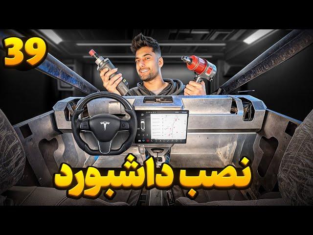 فقط ی کوچولو تا رنگ ، نصب داشبورد همه کارت تسلا