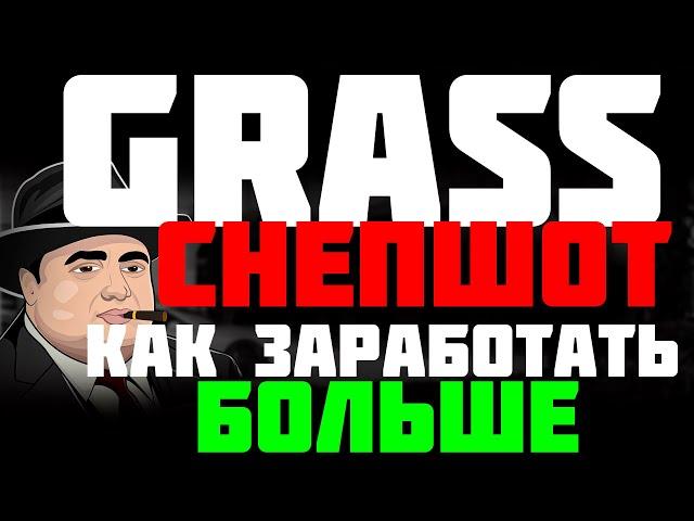 Grass aidrop снепшот уже сделан | Grass как заработать больше