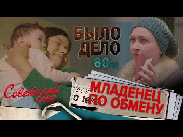 Было дело. 80-е. Советский след: Младенец по обмену