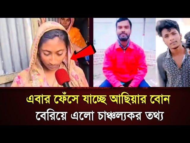 মাগুরার আলোচিত ধ"র্ষ"ণে"র ঘটনায় এবার ফেঁ"সে যেতে পারে আছিয়ার বোন। Bangladesh news magura