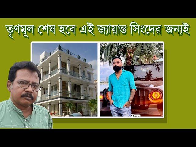 তৃণমূল শেষ হবে জ্যায়ন্ত সিংদের জন্যই