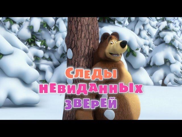 Маша и Медведь - Следы невиданных зверей (Трейлер)