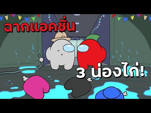 ฉากแอคชั่น 3 น่องไก่ในตำนาน! - Among Us Highlight #14