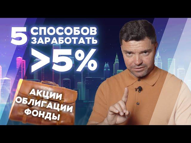 Как заработать надежно, ликвидно и безопасно больше 5%