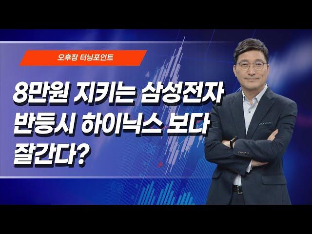 [오후장 터닝 포인트] 8만원 지키는 삼성전자 반등시 하이닉스 보다 잘간다?  / 머니투데이방송 (증시, 증권)