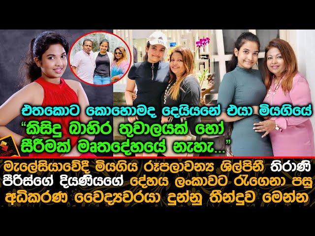 තිරාණි පීරිස්ගේ දියණියගේ දේහය ලංකාවට රැගෙනා පසු අධිකරණ වෛද්‍යවරයා දුන්නු තීන්දුව.| Thirani Peiris